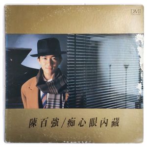 痴心眼內藏 · Danny Chan